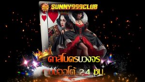 Read more about the article Sunny999Club คาสิโนครบวงจร ระบบออโต้ 24 ชม.