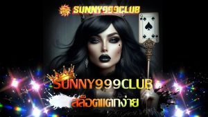 Read more about the article Sunny999Club สล็อตแตกง่าย รวมทุกค่ายในเว็บเดียว