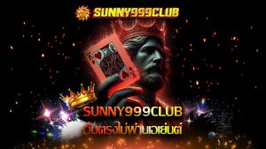 Read more about the article Sunny999Club เว็บตรงไม่ผ่านเอเย่นต์ เชื่อถือได้
