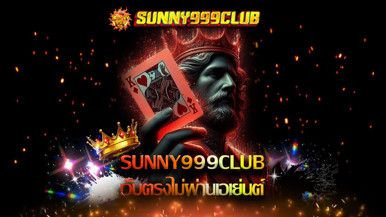 Read more about the article Sunny999Club เว็บตรงไม่ผ่านเอเย่นต์ เชื่อถือได้