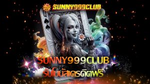 Read more about the article สมัคร Sunny999Club รับโบนัสเครดิตฟรี ถอนได้จริง